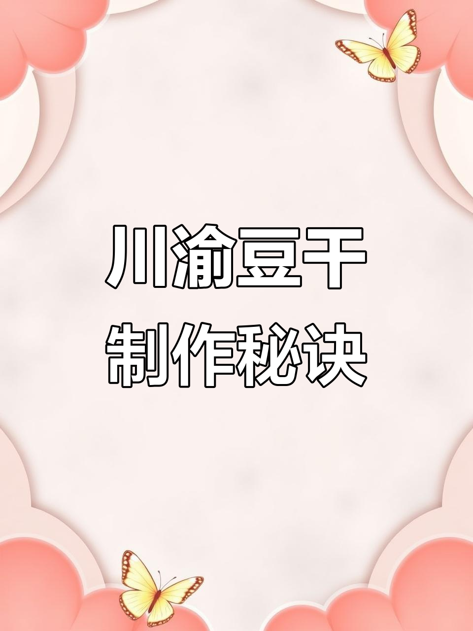 川渝手工豆干天花板做法大揭秘,折耳根千层豆皮配方免费分享