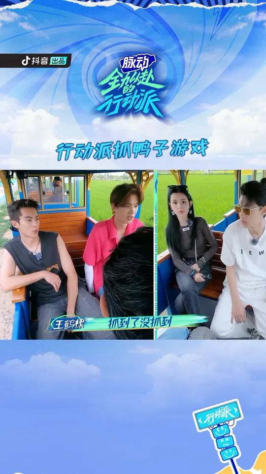 黄明昊说哈妮是我的神 行动派小火车即兴抓鸭子,没抓到的棣棣 王鹤棣 被集体惩罚下车 全力以