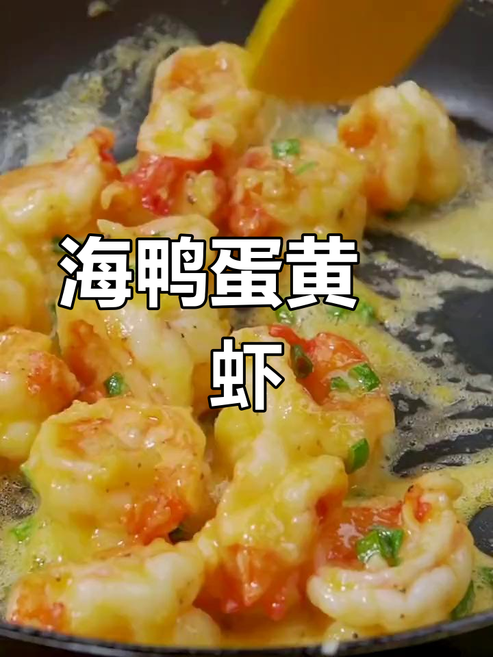 咸蛋黄虾球,外焦里嫩,一口接一口停不下来!