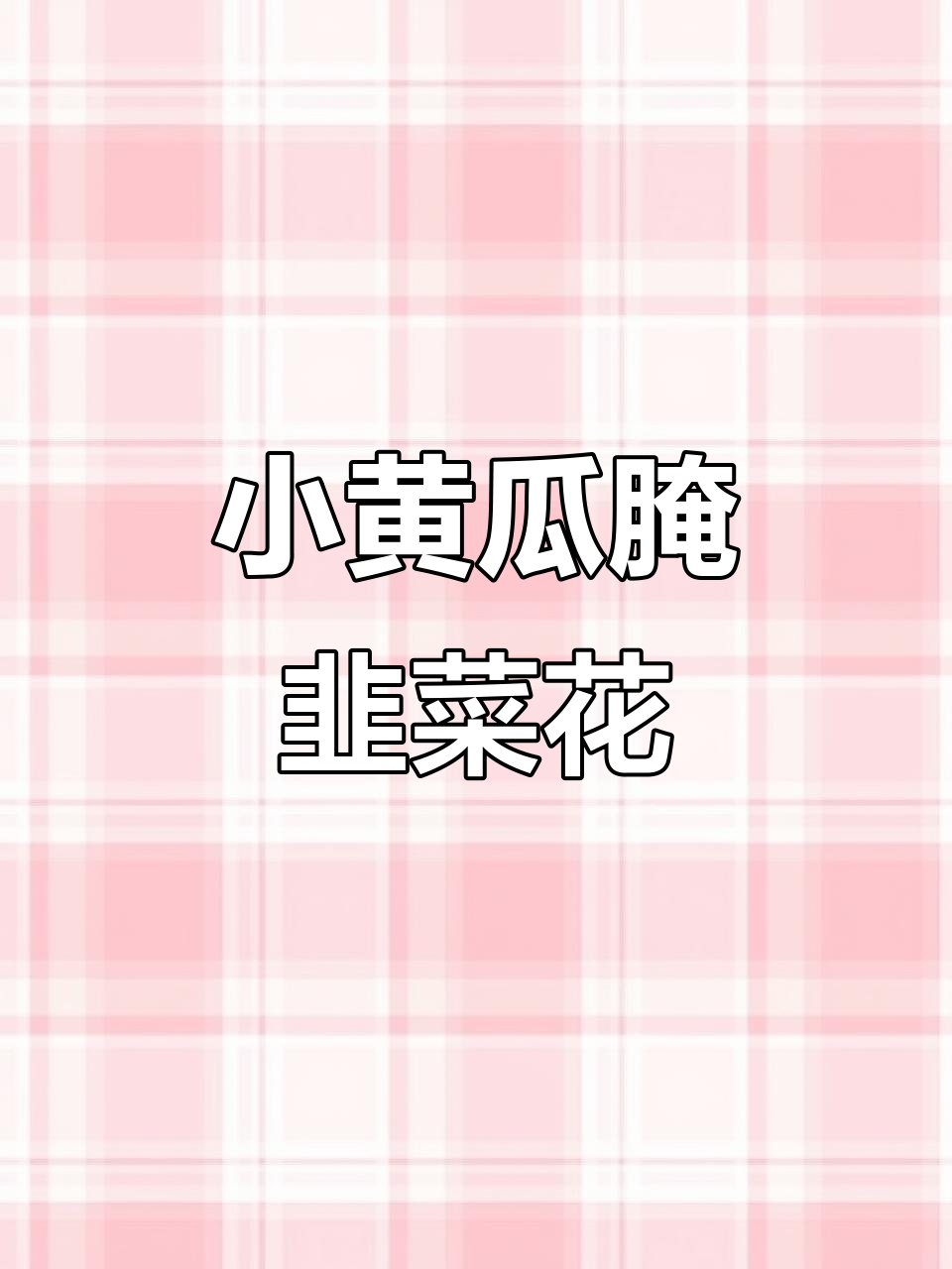 韭菜花小黄瓜咸菜,简单又美味,早餐必备!