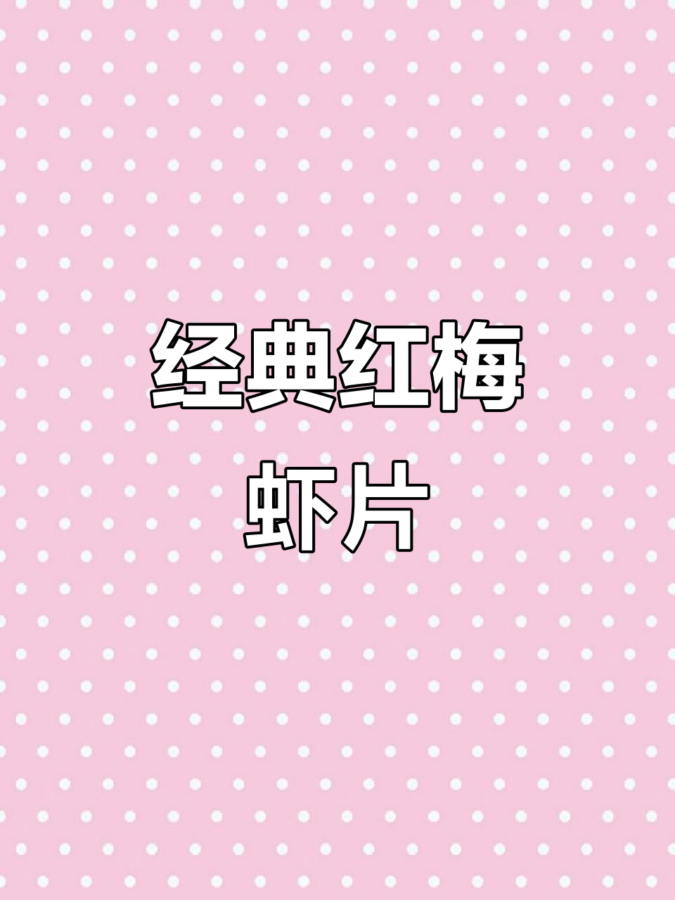 红梅虾片,怀旧味道,油炸彩色零食,500克大包装
