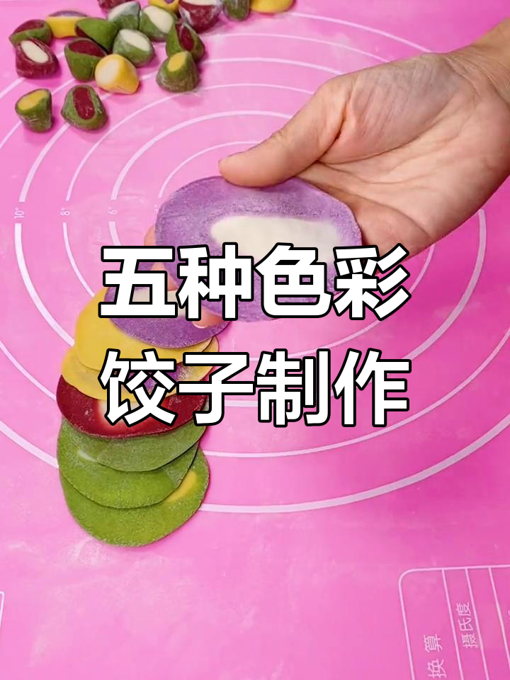 彩色水饺和面技巧,五种颜色任选