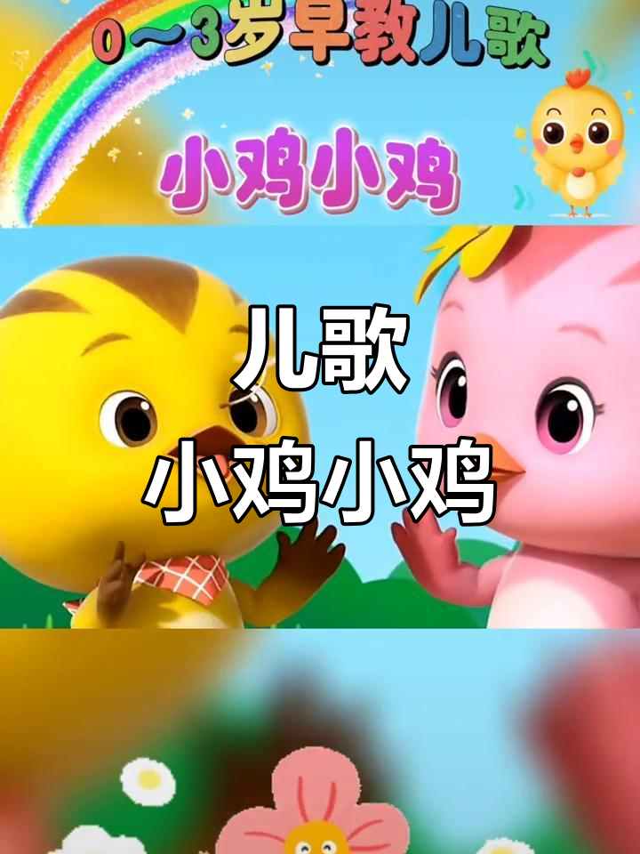 小鸡小鸡儿歌,0到3岁宝宝早教必备