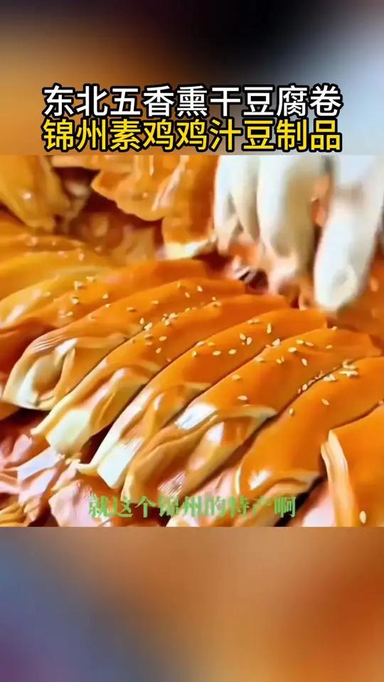 锦州五香干豆腐卷 先卤后熏特别入味!豆腐很鲜嫩浸着汤汁老香了,追剧下酒当零食好吃没负担!