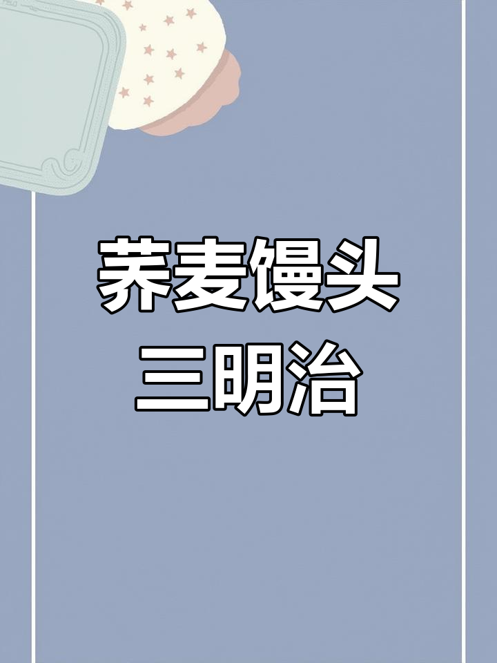 荞麦馒头三明治,轻松做美味杂粮早餐