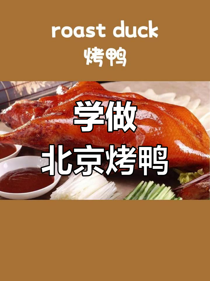 厨房英语:烤鸭与柠汁煎软鸭