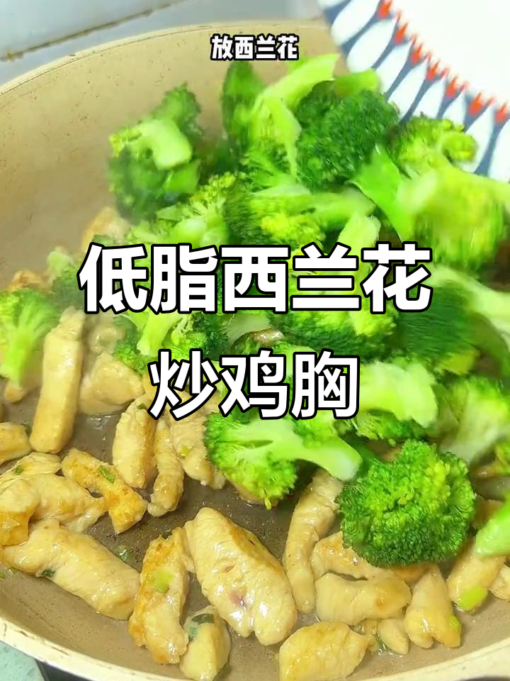 西兰花炒鸡胸肉，减脂期经典搭配，高蛋白低卡又美味