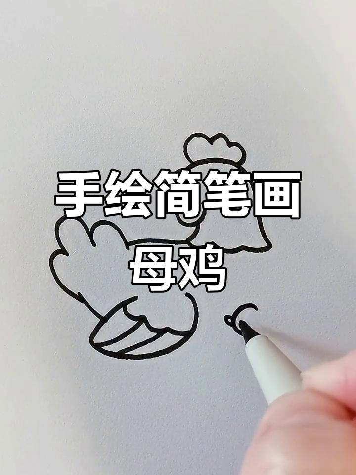 轻松学画可爱母鸡,简单又有趣