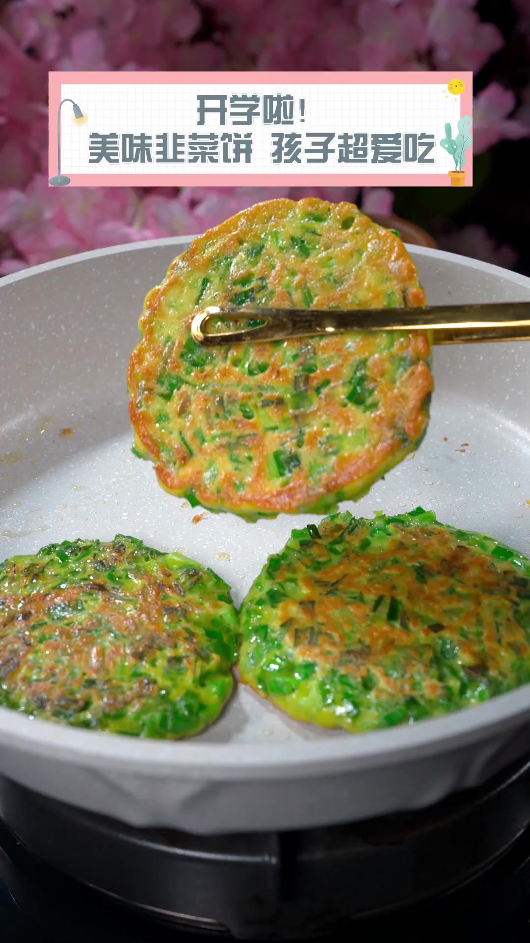 开学啦!美味韭菜饼,孩子超爱吃