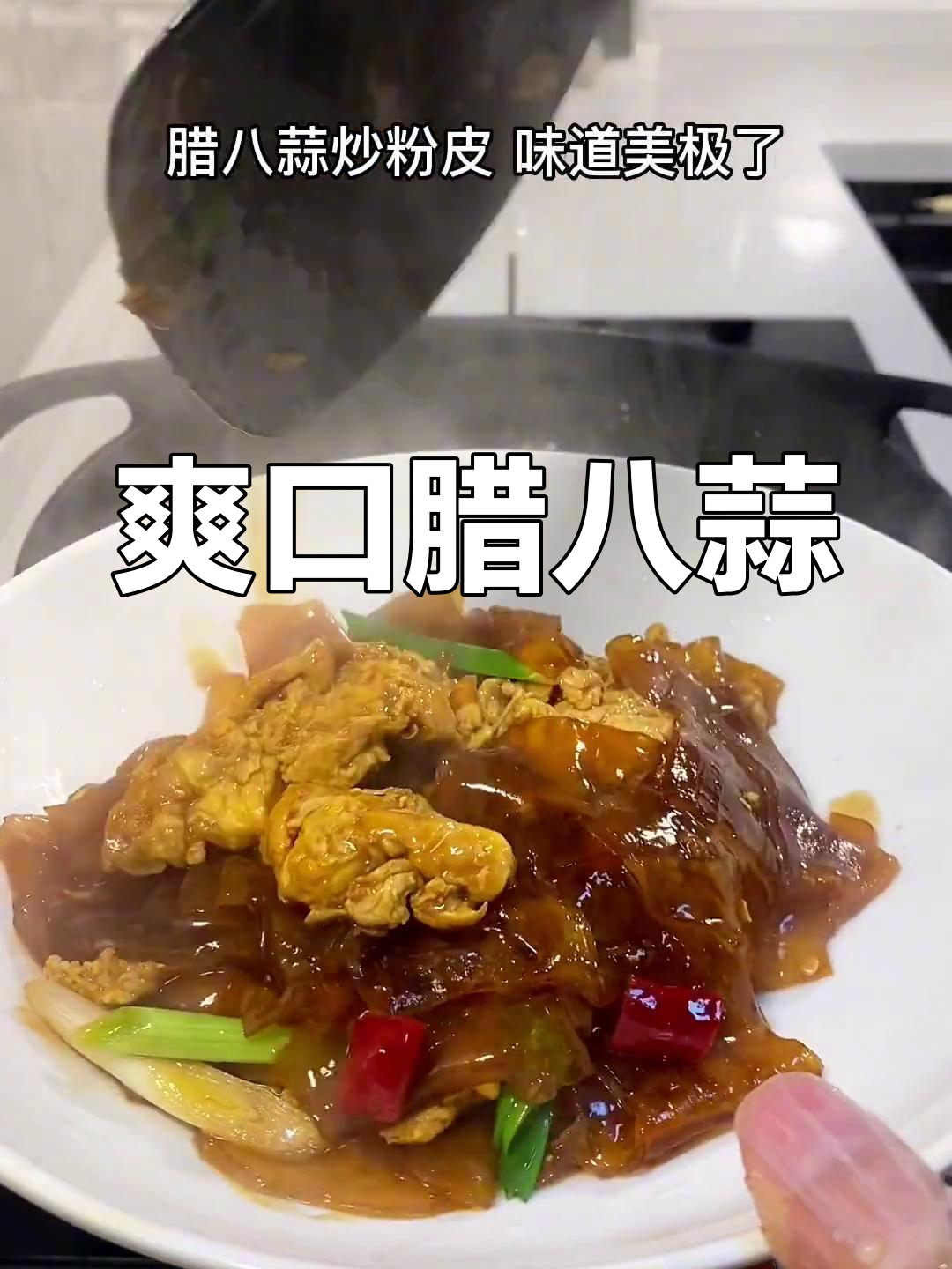 腊八蒜炒粉皮,简单又开胃,一试成主!