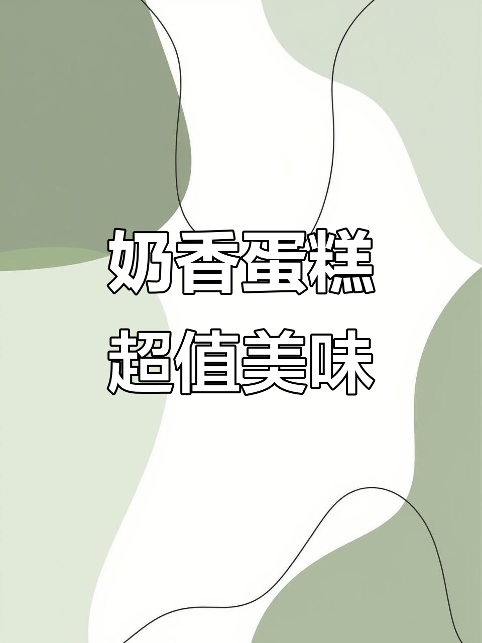 新鲜牛奶与鸡蛋的完美融合,松软蛋糕香气扑鼻