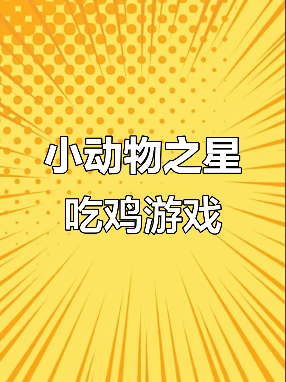 小动物们也玩吃鸡，卡通风格太有趣了！