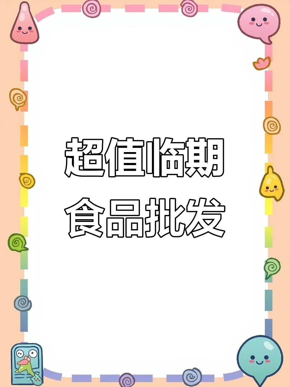 超值临期食品批发