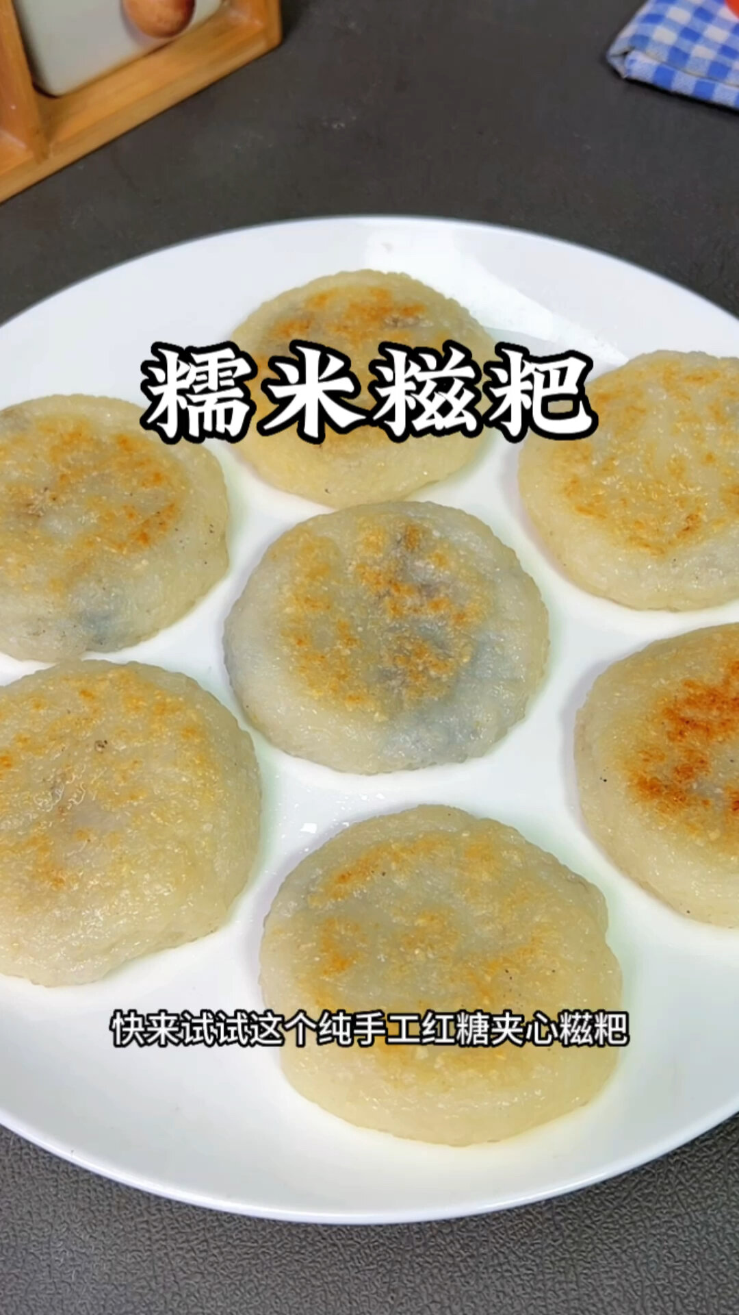 纯手工红糖糯米糍粑,软糯拉丝,太好吃了