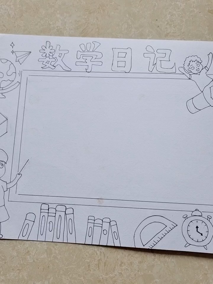 数学日记手抄报