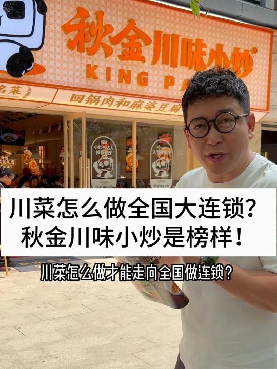 川菜怎么做全国大连锁?秋金川味小炒是榜样!