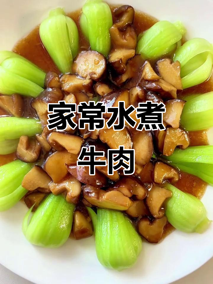 水煮牛肉、糖醋丸子配黑米饭,家常美味一桌搞定