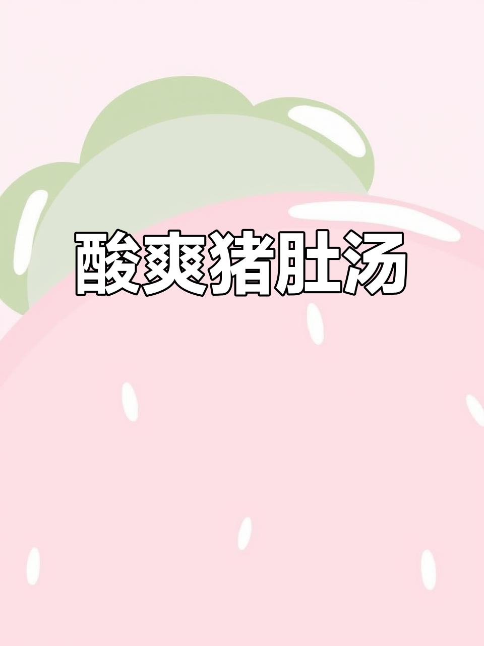 酸萝卜猪肚汤，简单又美味，冷天必备暖心汤