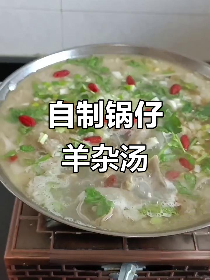 羊杂汤做法大揭秘,韭菜花提味更诱人