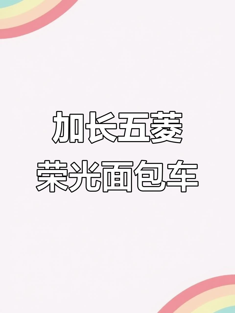五菱荣光加长版厢式货车,空间超大,价格亲民