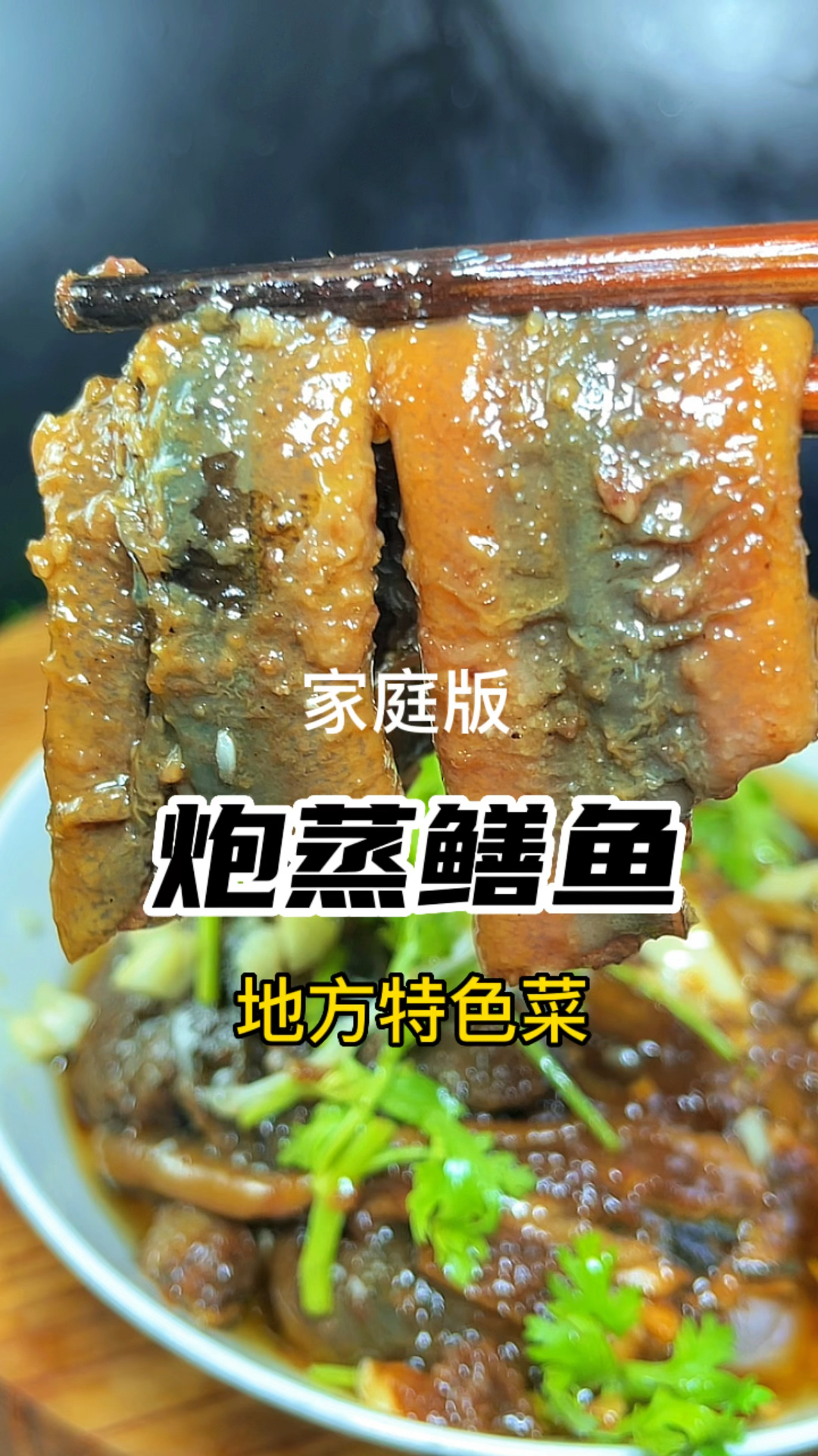 炮蒸鳝鱼