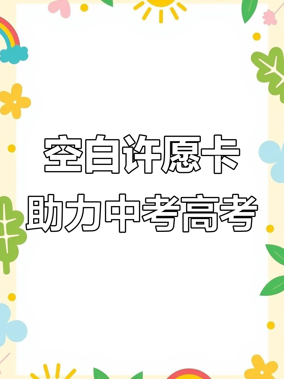 中考高考班级目标墙,许愿卡助力加油与励志