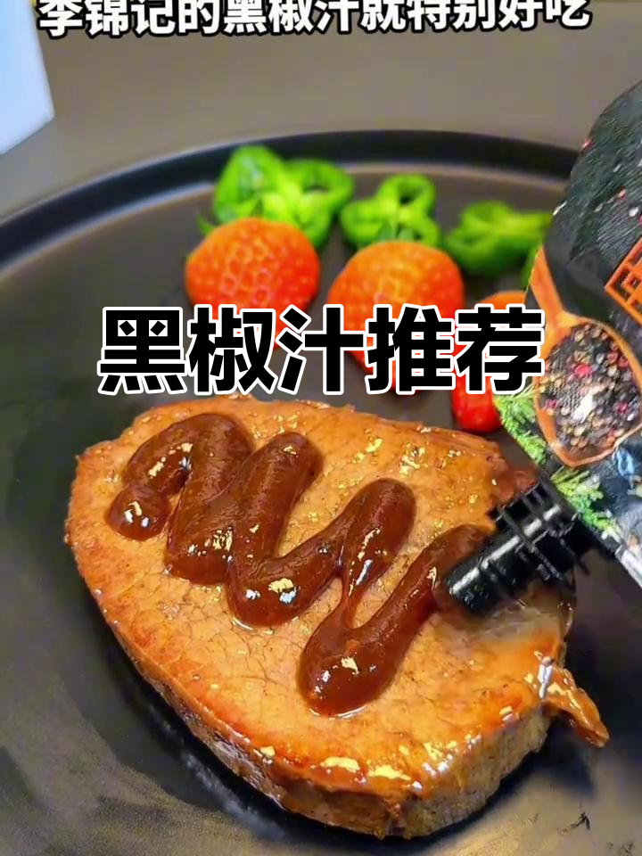 这款黑椒汁,做牛排意面超赞!回购无数次,味道绝佳