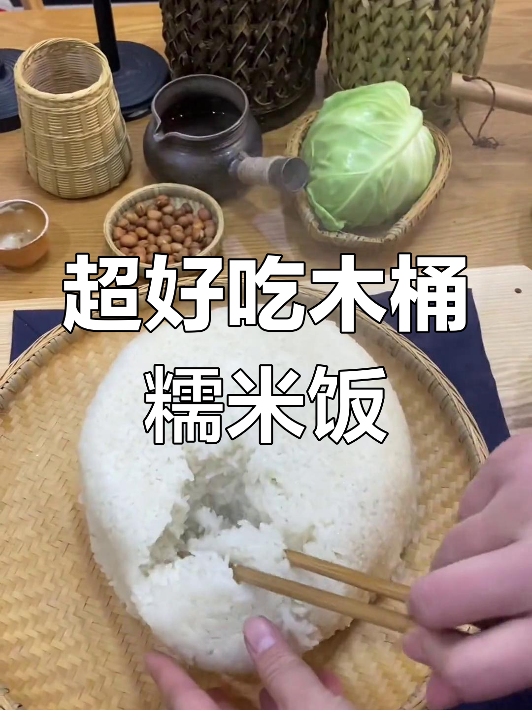 传统木桶糯米饭,软糯香甜超简单!