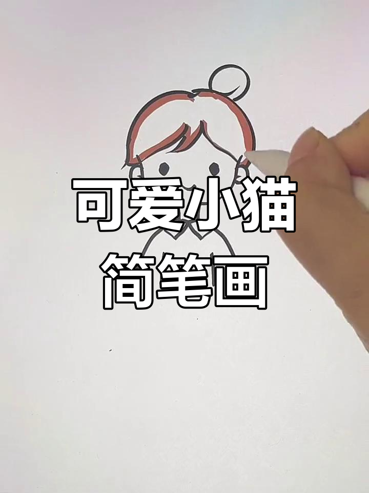 画个治愈系小猫咪头像