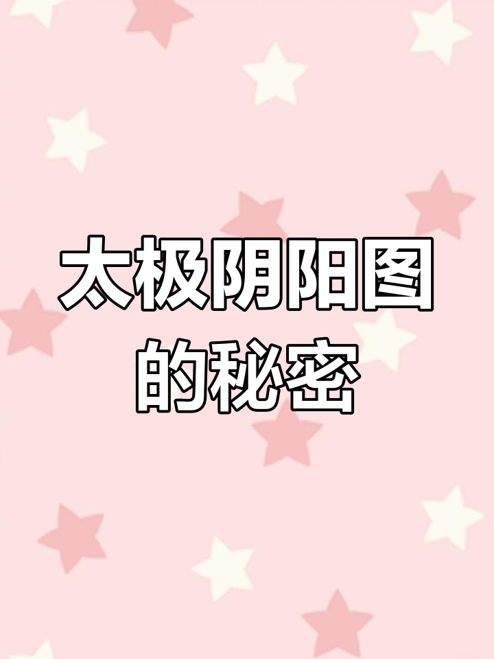 太极阴阳图旋转揭示万物奥秘,八卦与五行如何影响命运
