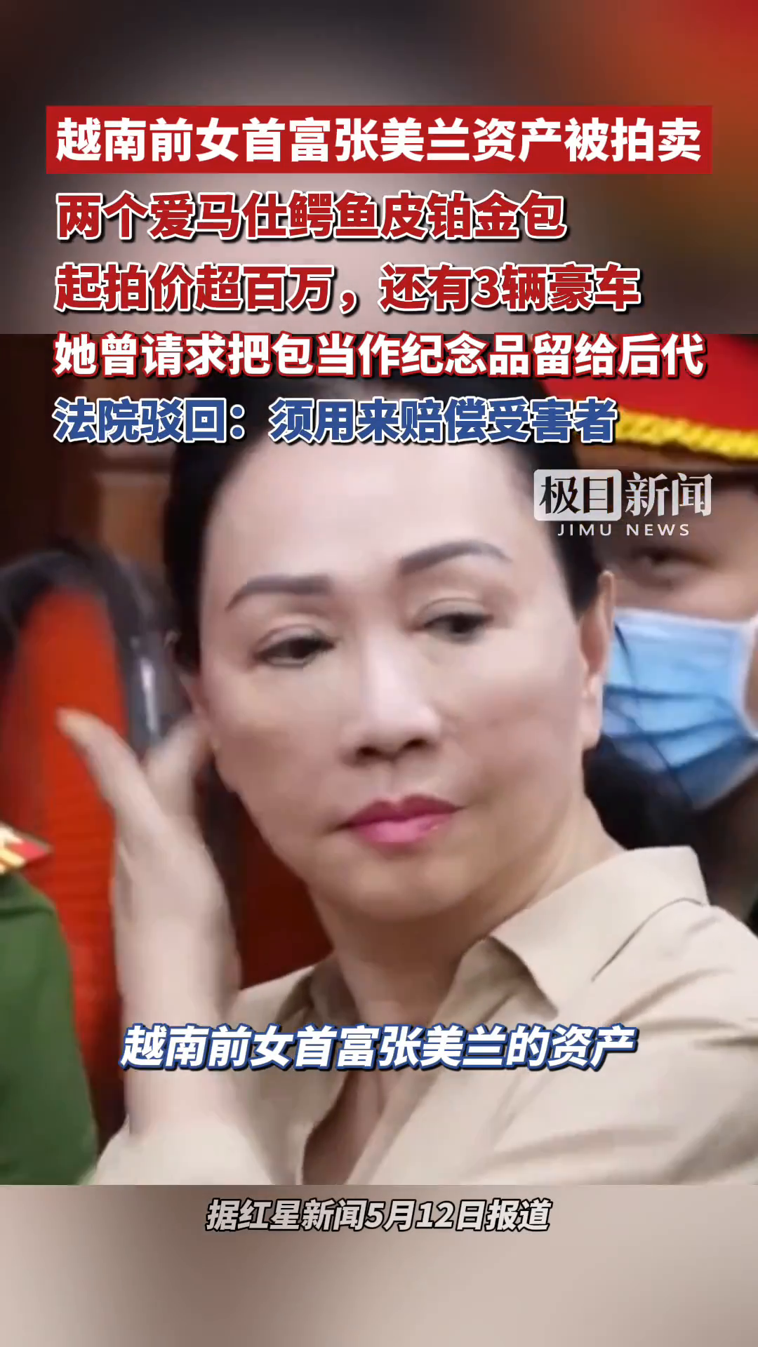 「视频」越南前女首富张美兰资产接连被拍卖,两个爱马仕鳄鱼皮铂金包起拍价超百万,她曾请求将两