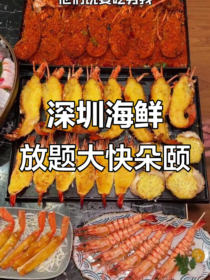 深圳最豪横的海鲜自助,龙虾、鳌虾吃到爽!