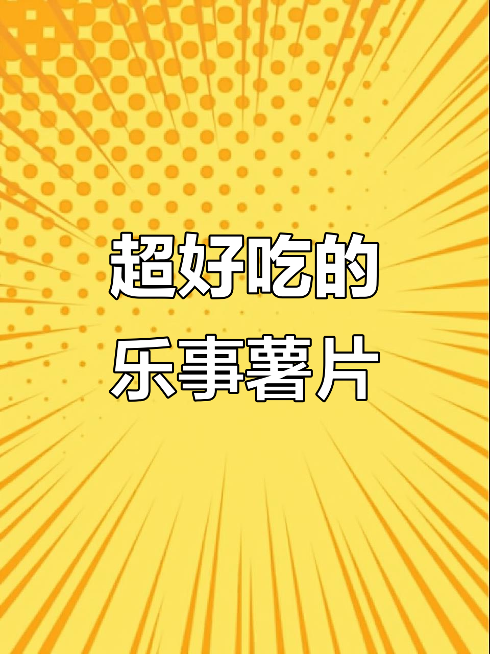 乐事薯片大揭秘!滋香烤肉、番茄黄瓜味,超值又好吃