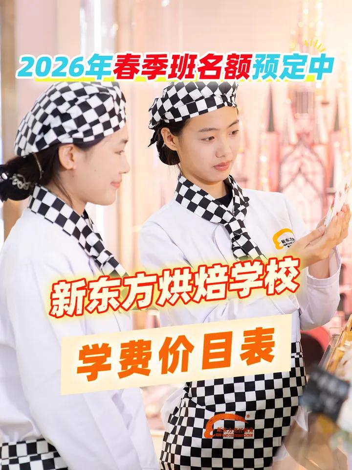 新东方烘焙学校学费价目表,蛋糕裱花、面包烘焙、甜品饮品、创意翻糖,根据您的需求选择就业班和