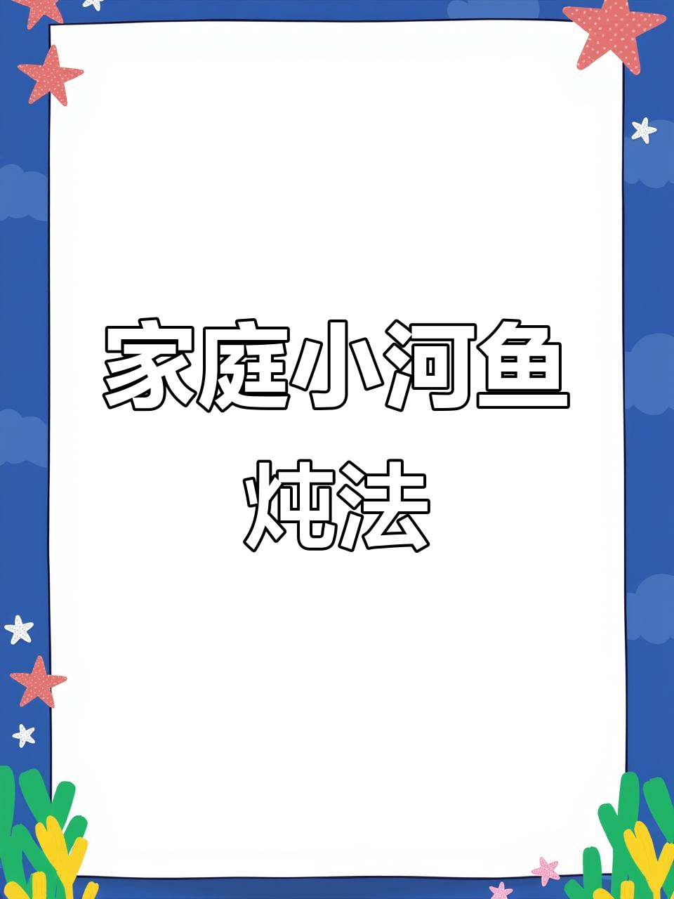 小河鱼家常炖法,简单又美味!