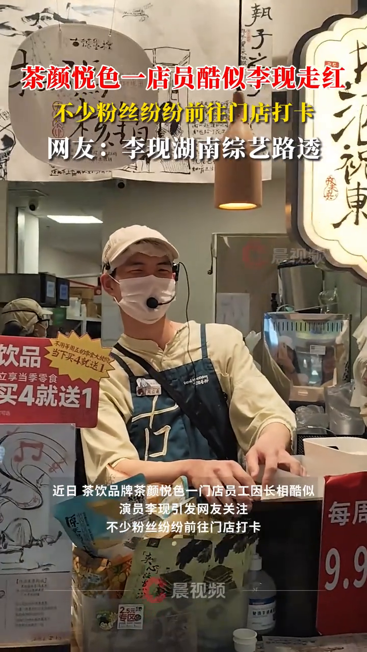 奶茶店员酷似李现走红,不少粉丝纷纷前往门店打卡
