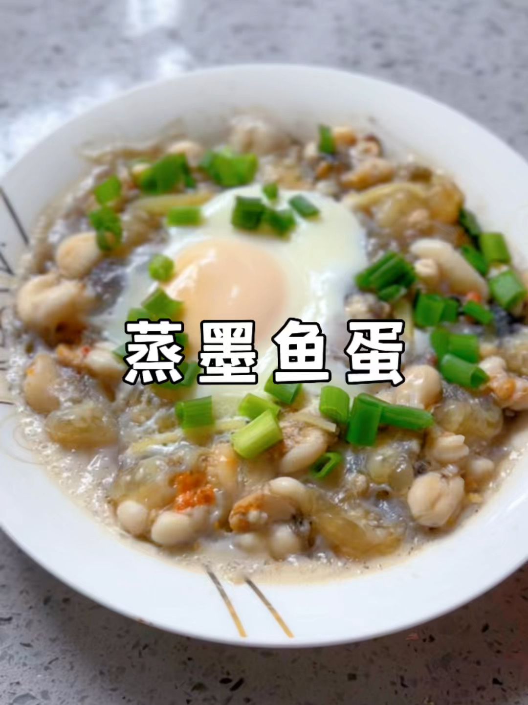 挑战100道不重样家常菜第21道蒸墨鱼蛋