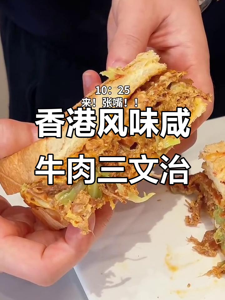 复刻香港超火咸牛肉蛋三文治,味道一绝!