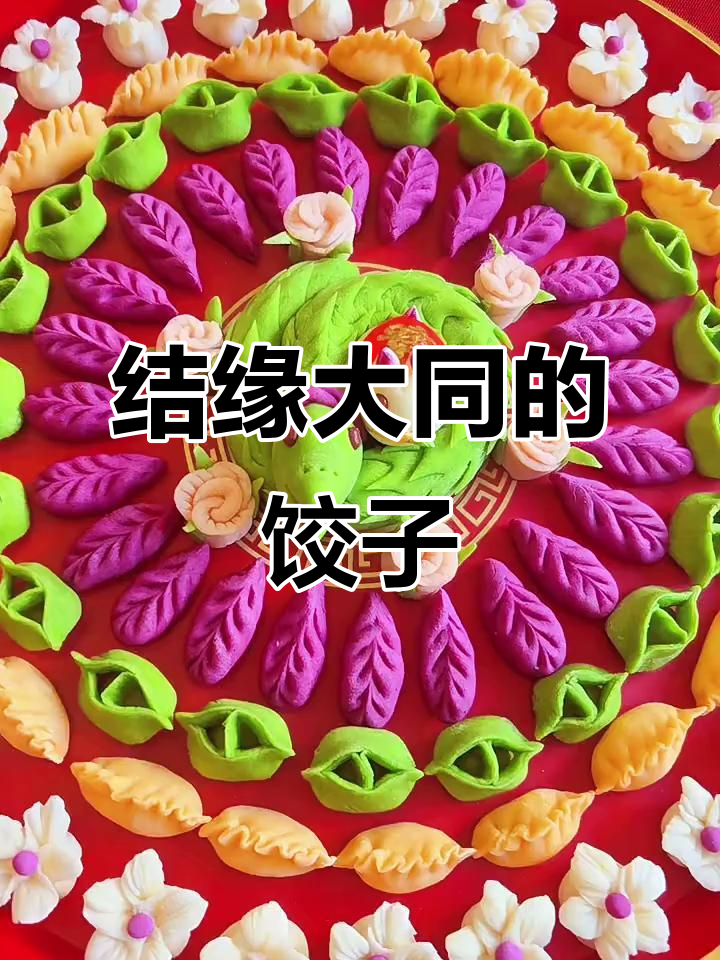 大同女方结婚必备:满家饺子,寓意深刻