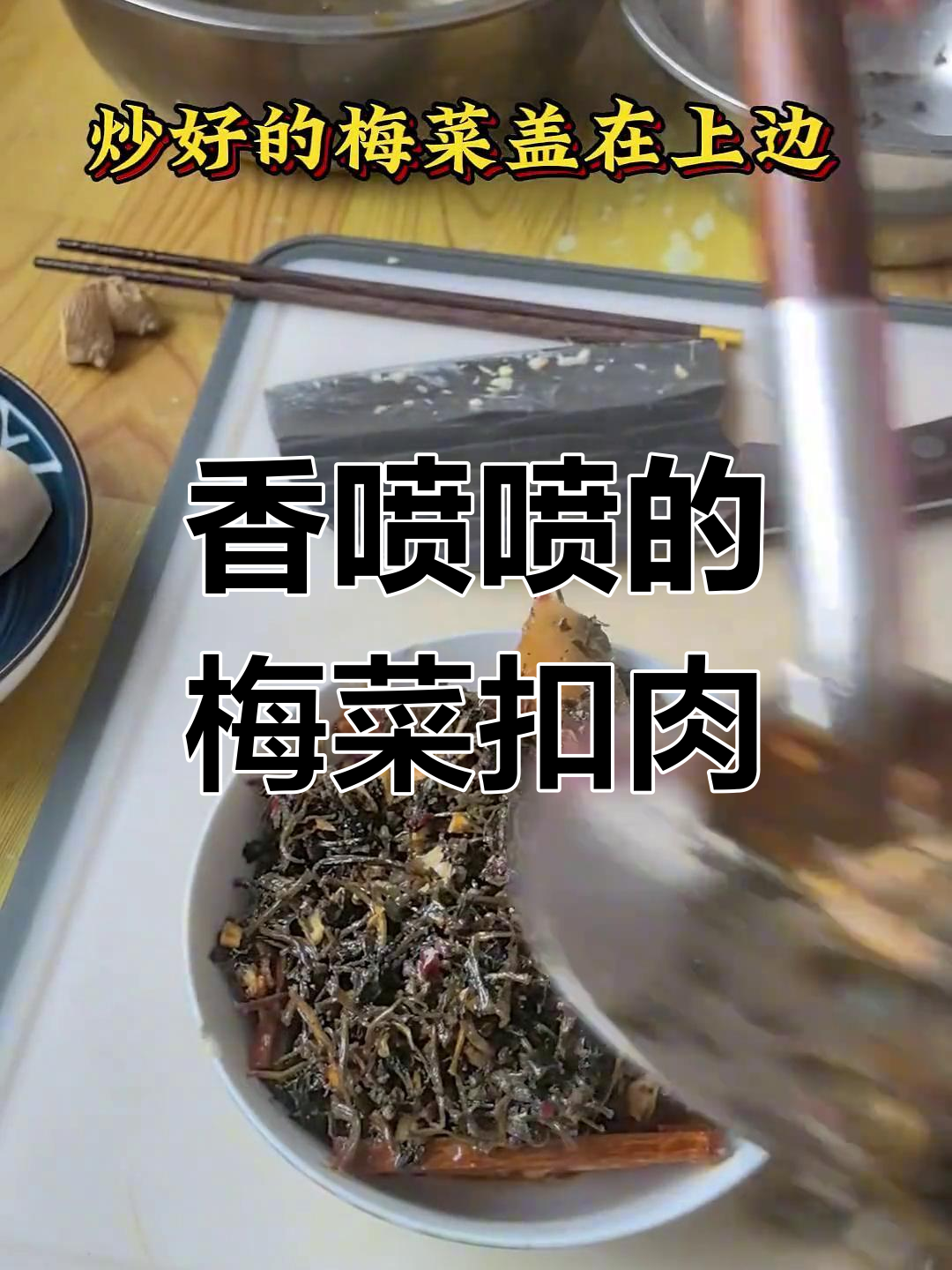 腊肉梅菜扣肉的经典做法