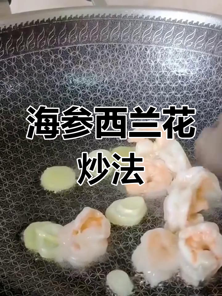鲍汁海参西兰花,简单美味做法
