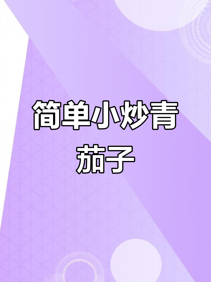 小炒青茄子,家常美味轻松做