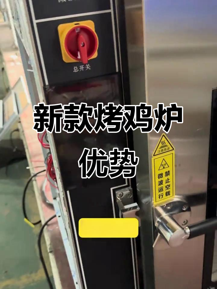 全新烤鸡炉升级，电机更稳定、空间更大