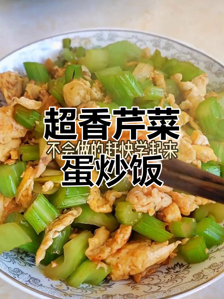 芹菜炒鸡蛋,家常美味新做法!
