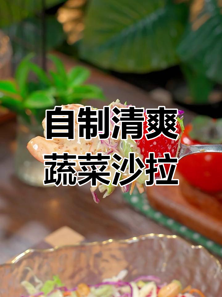 只需简单几步,轻松做出清脆爽口的蔬菜沙拉
