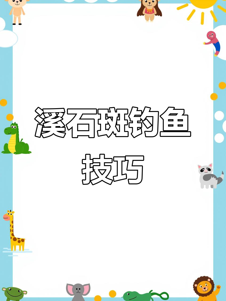 溪石斑钓法揭秘:选位打窝决定鱼获多少