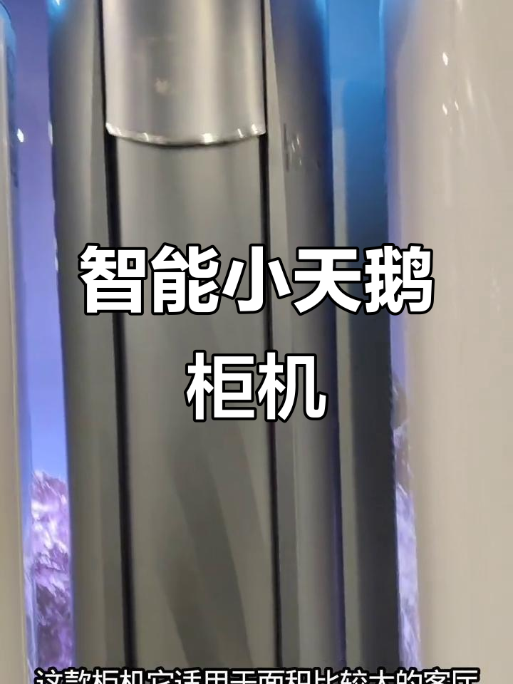 小天鹅柜机：智能调节、稳定运行，客厅必备空调神器