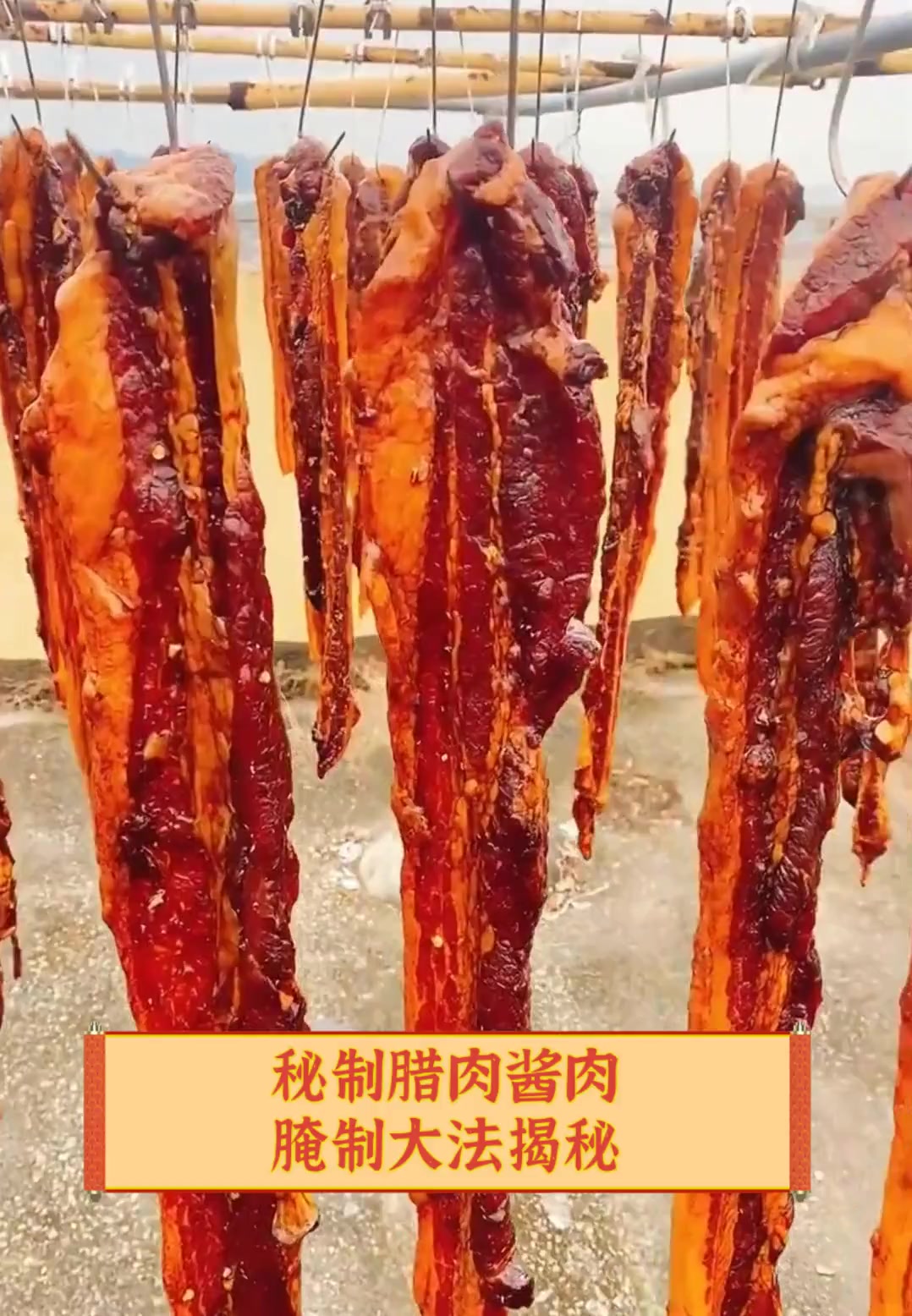 秘制腊肉酱肉腌制大法揭秘