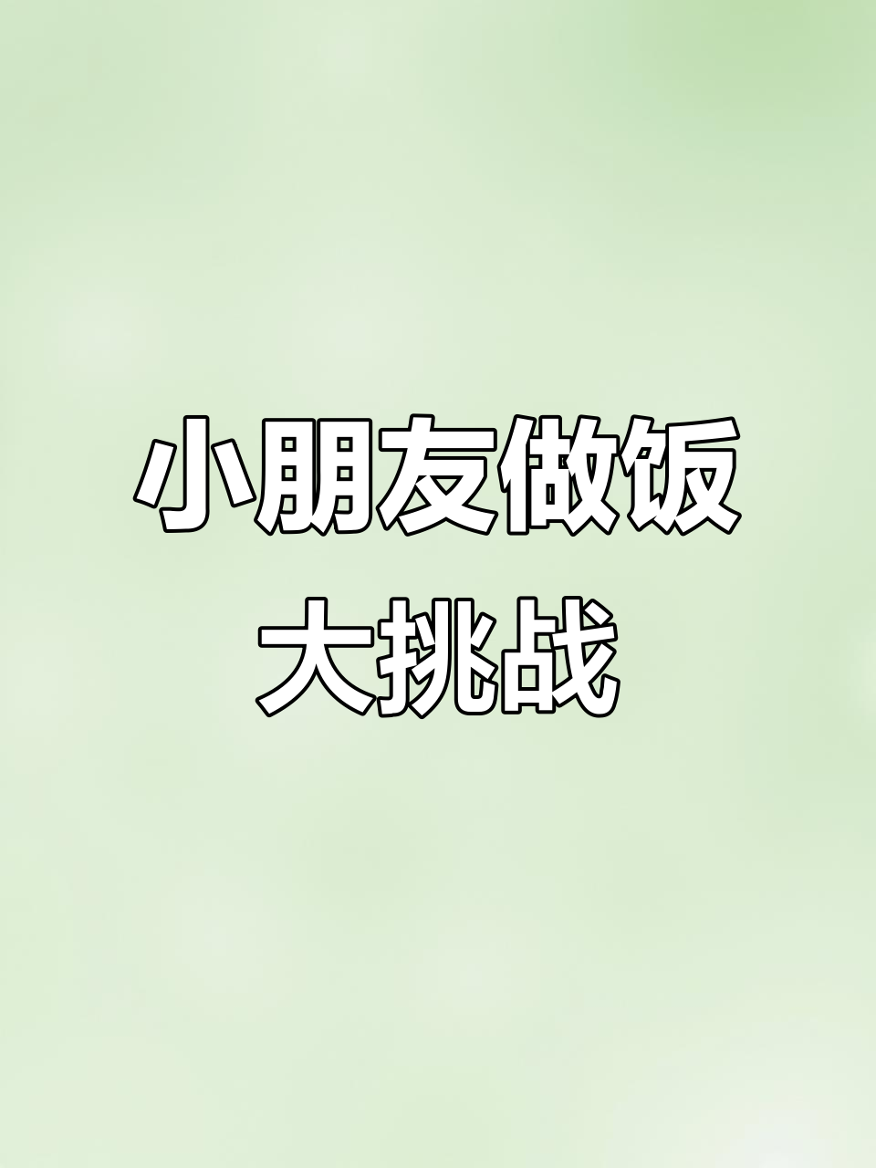 幼儿园小朋友竟然会做泡菜、炒菜,还能煮火锅?