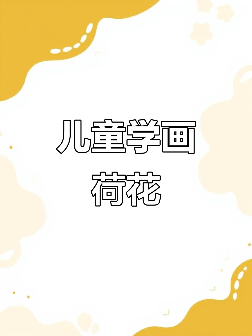 用水彩笔轻松画荷花，步骤简单又有趣